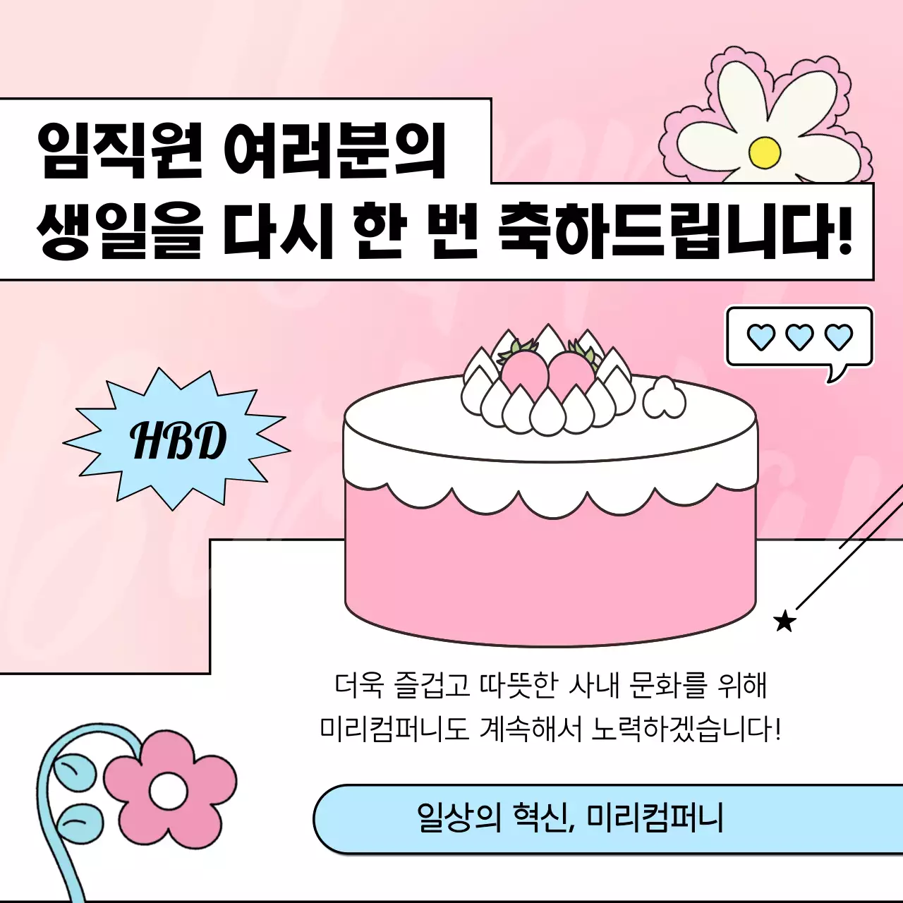 핑크의 아기자기한 회사 생일 기념