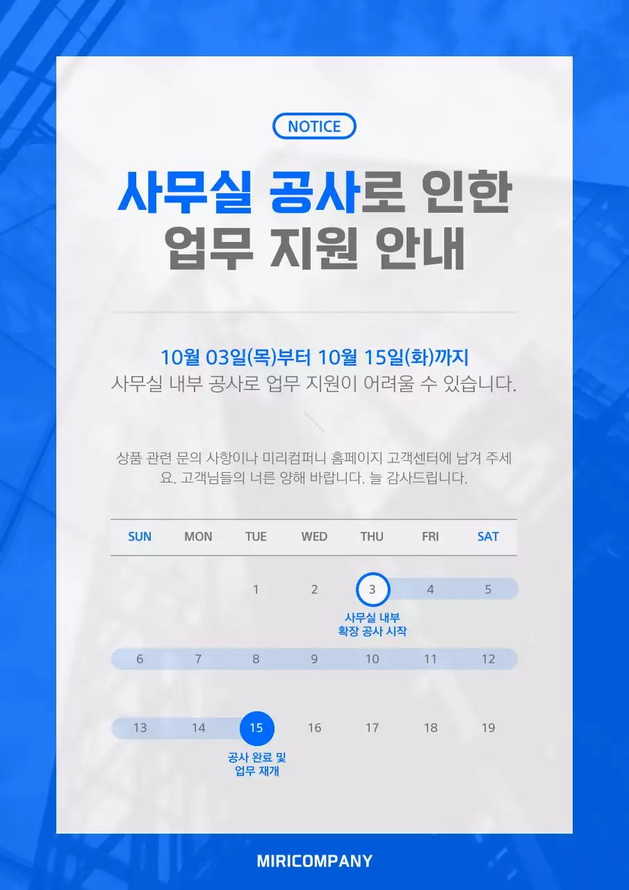 파랑 모던 공사 안내 공지