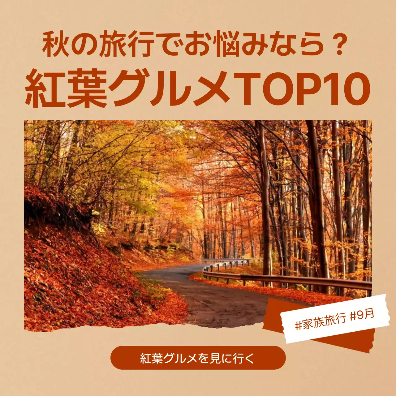 茶色 上品 旅行 ポスター SNS投稿 正方形