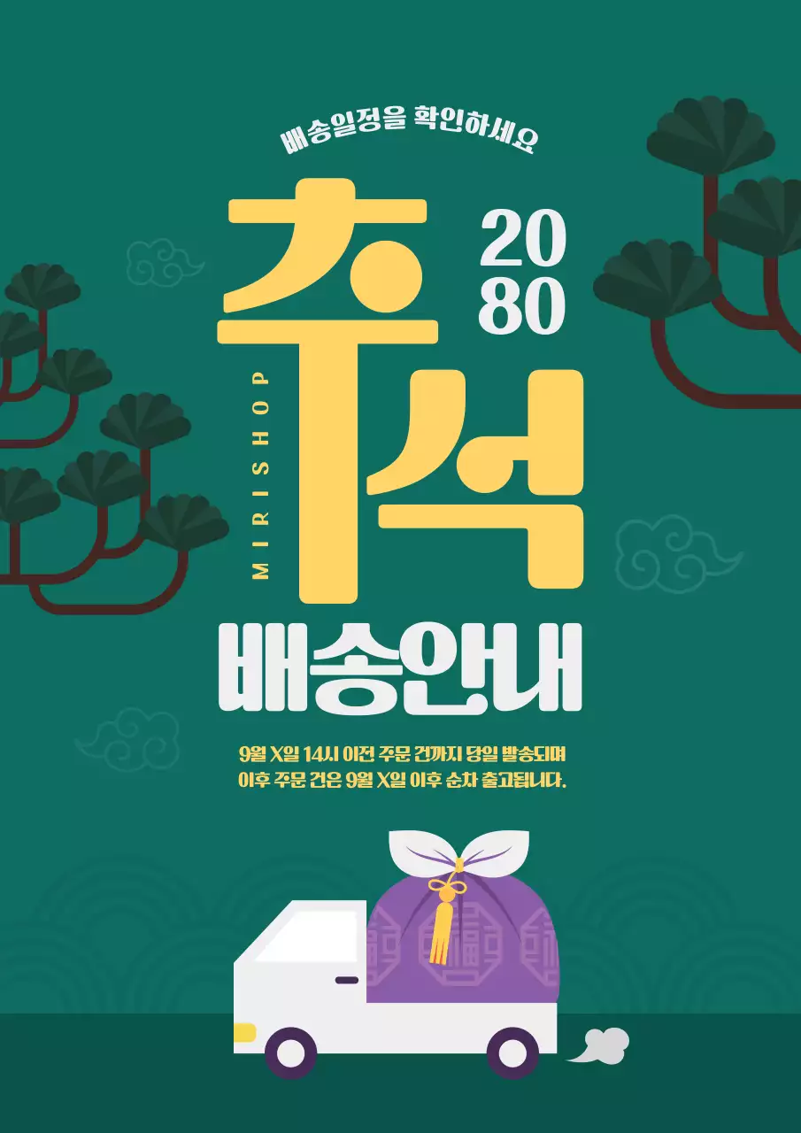 노랑과 초록색의 한국적인 배송안내 정보