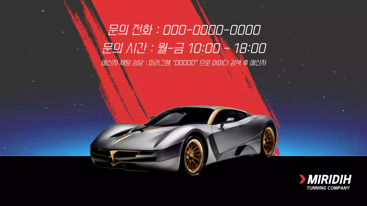 빨강색 스포츠카가 강조된 튜닝 서비스 회사 소개서