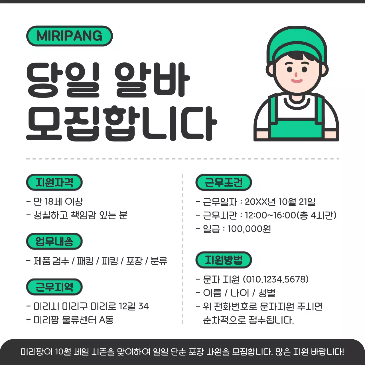 초록 심플 알바 모집 안내