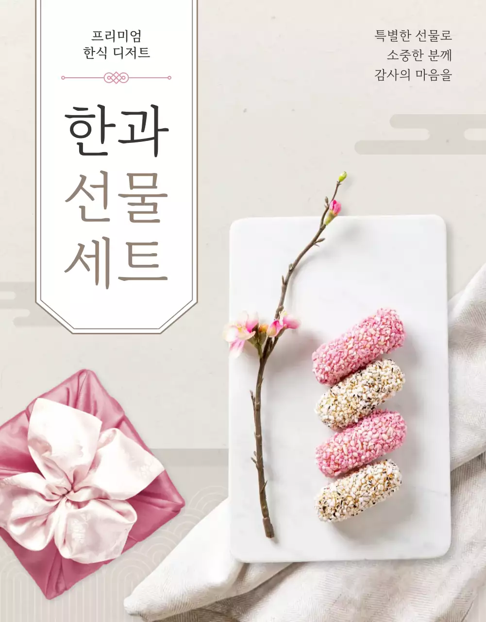 아이보리색과 핑크색의 전통적인 추석 한과 선물세트 판매 홍보