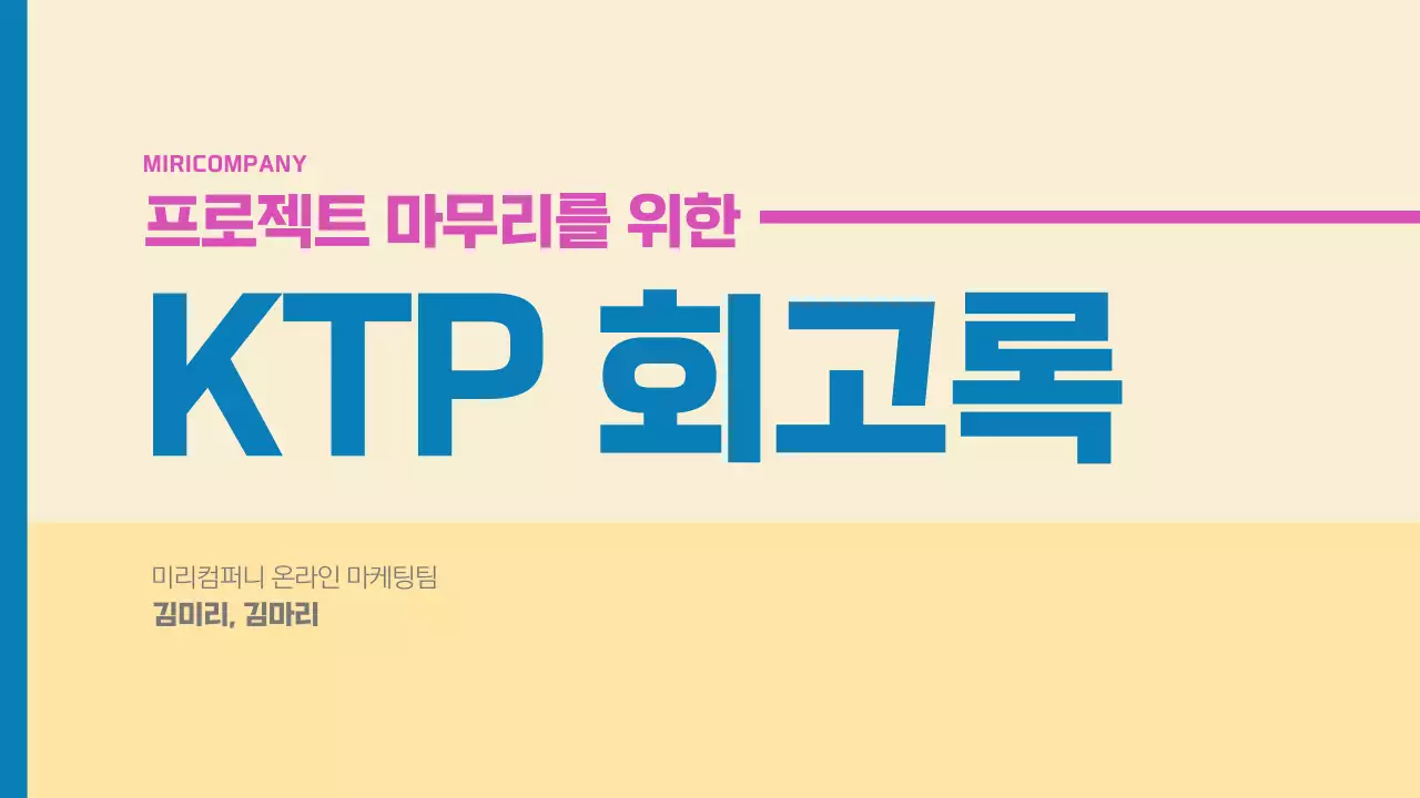 파랑과 핑크색의 심플한 KTP회고 보고서