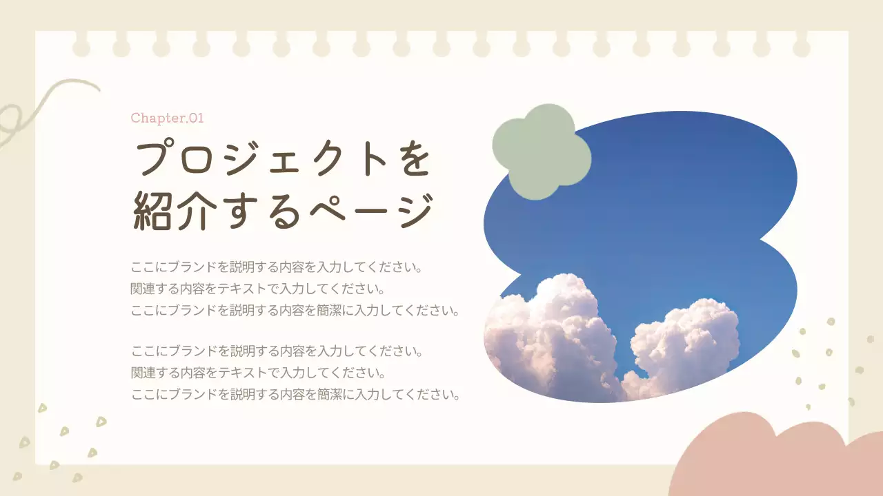 ベージュ かわいい 企画書 プレゼンテーション