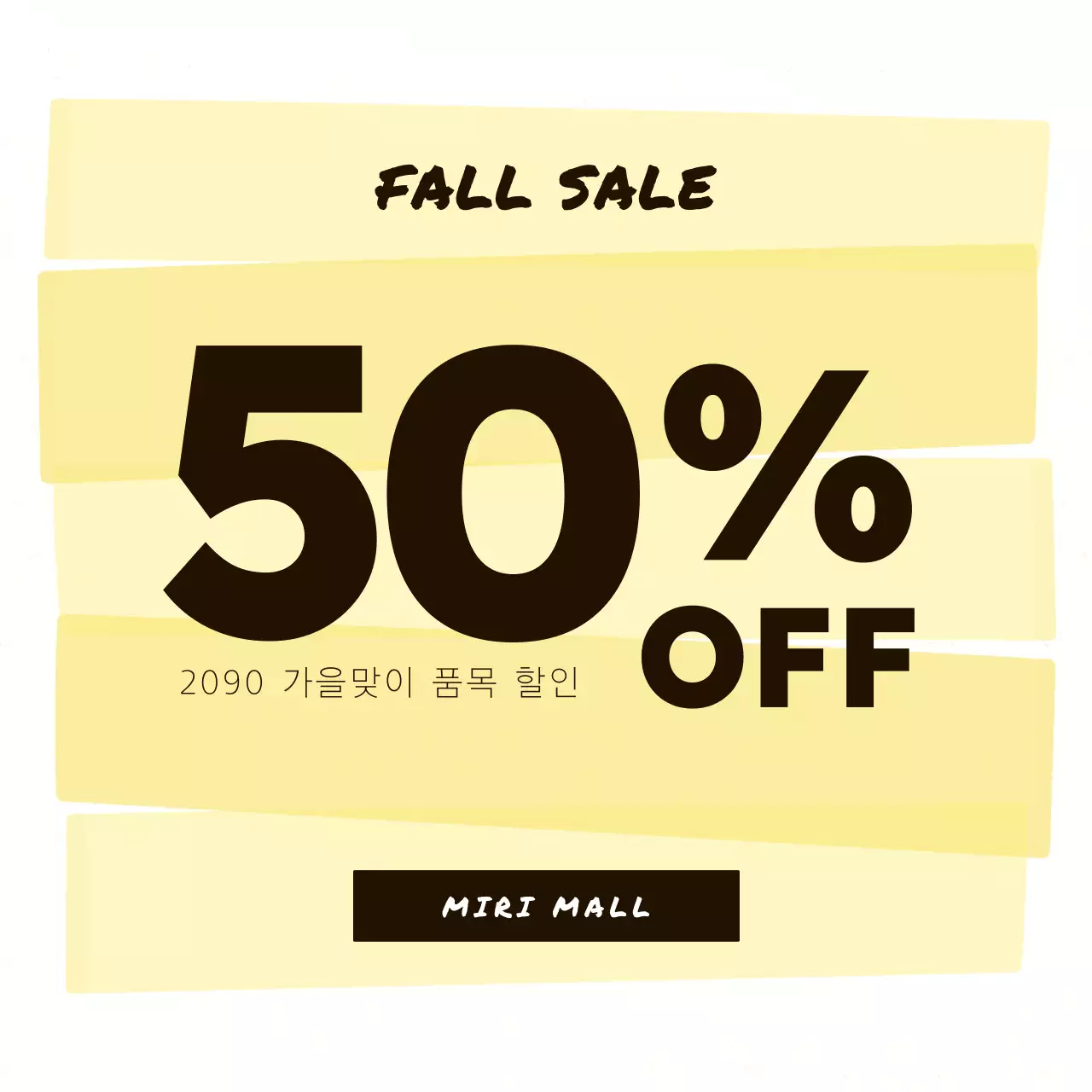 노랑 심플 할인 행사 홍보