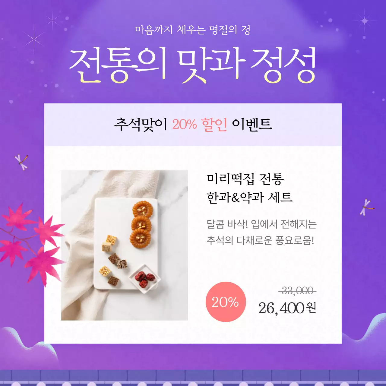 보라색의 아기자기한 추석 명절 행사 광고