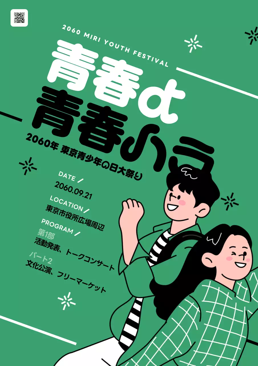 緑 ポップ 祭り ポスター