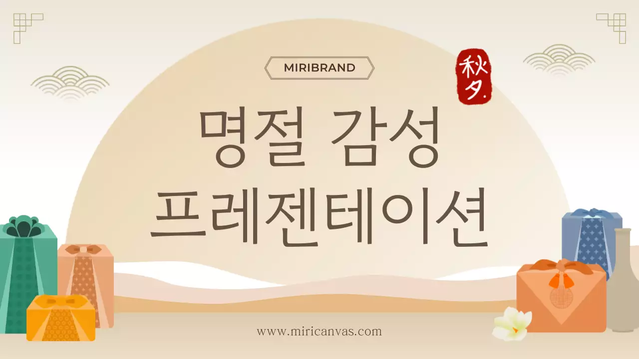 베이지 전통 명절 프레젠테이션