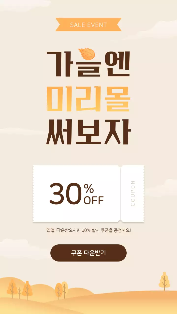 베이지 심플 할인 프로모션