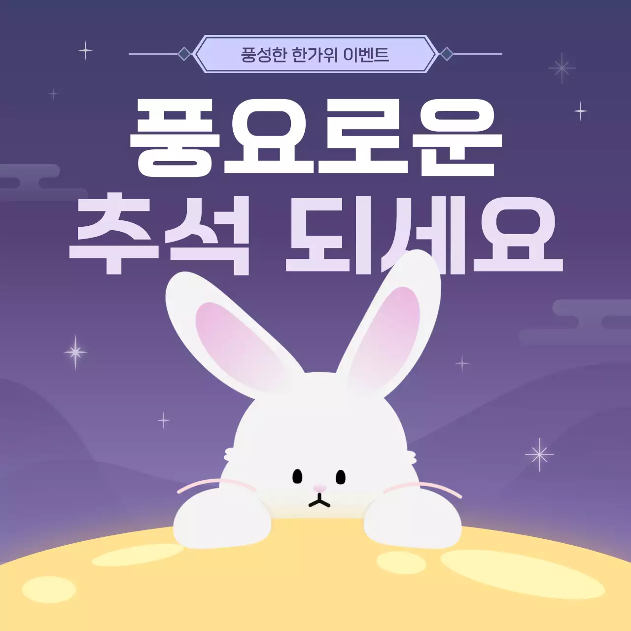 보라와 남색의 아기자기한 추석 이벤트 홍보