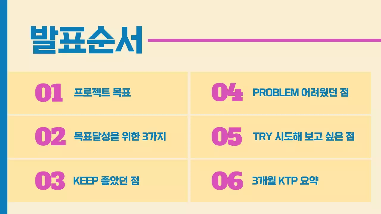 파랑과 핑크색의 심플한 KTP회고 보고서