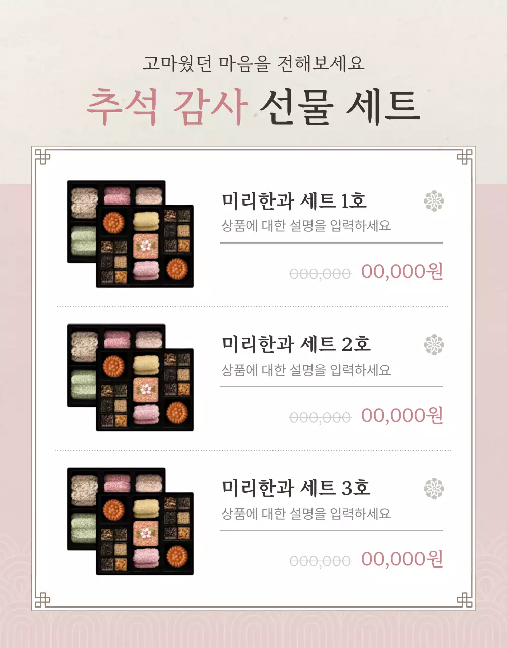 아이보리색과 핑크색의 전통적인 추석 한과 선물세트 옵션과 상품 디테일 홍보