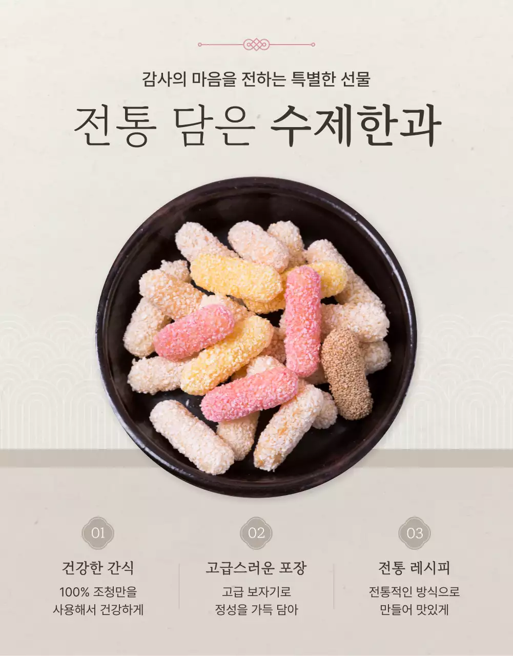 아이보리색과 핑크색의 전통적인 추석 한과 선물세트 인트로 판매 홍보