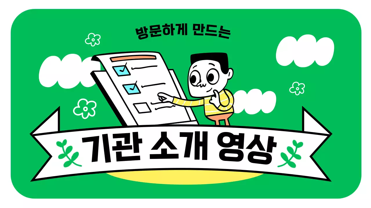 초록과 흰색의 아기자기한 기관 소개 동영상