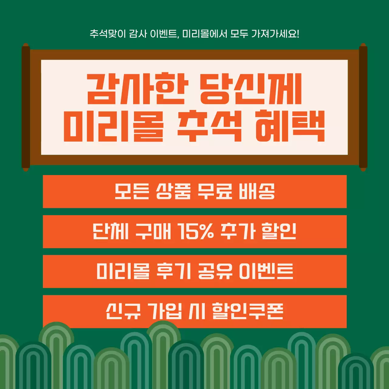 초록 전통 추석 할인