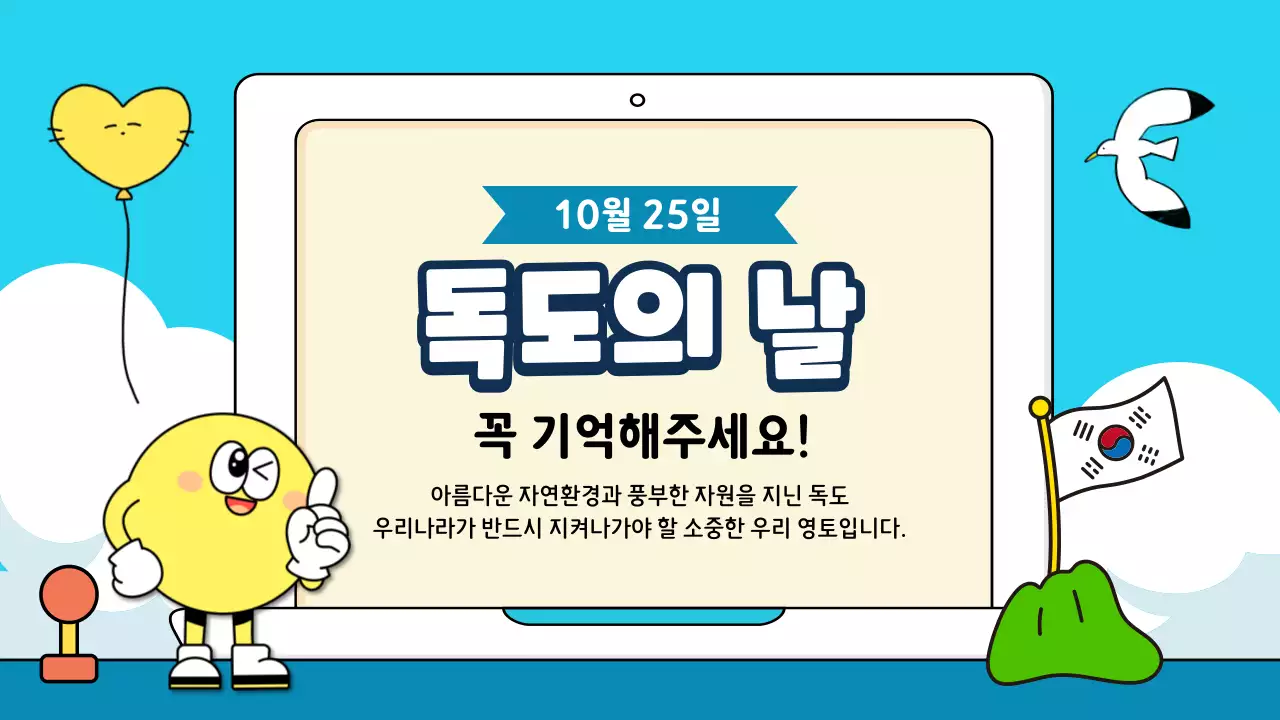 하늘색 아기자기한 독도의 날 이벤트