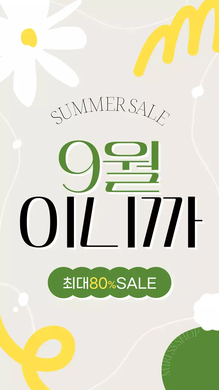 연두 심플 세일 프로모션