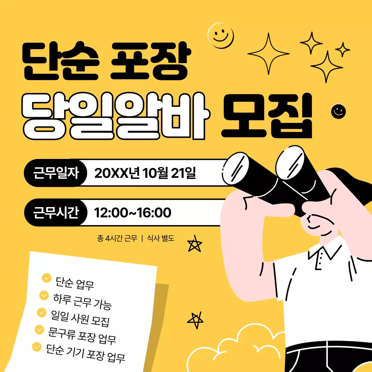 노랑의 아기자기한 당일 알바 광고