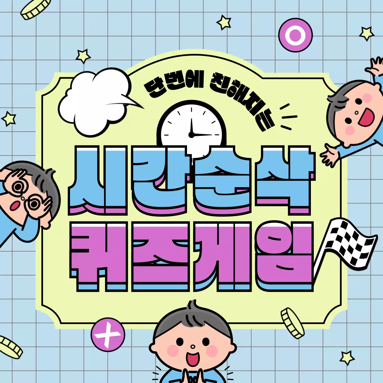 하늘색 아기자기한 퀴즈게임 이벤트