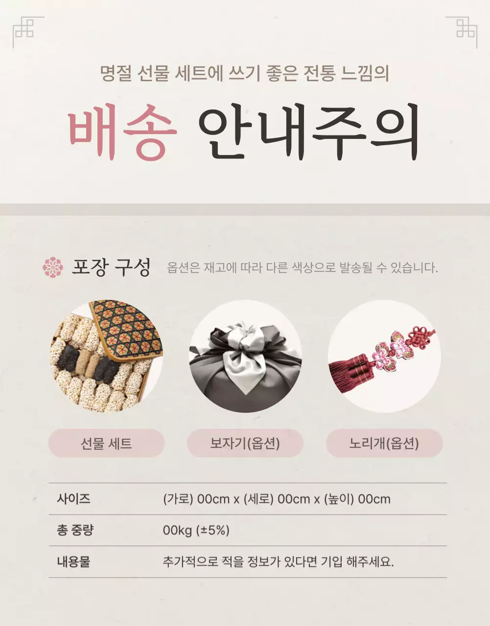 아이보리색과 핑크색의 전통적인 추석 한과 선물세트 안내 및 주의사항 홍보
