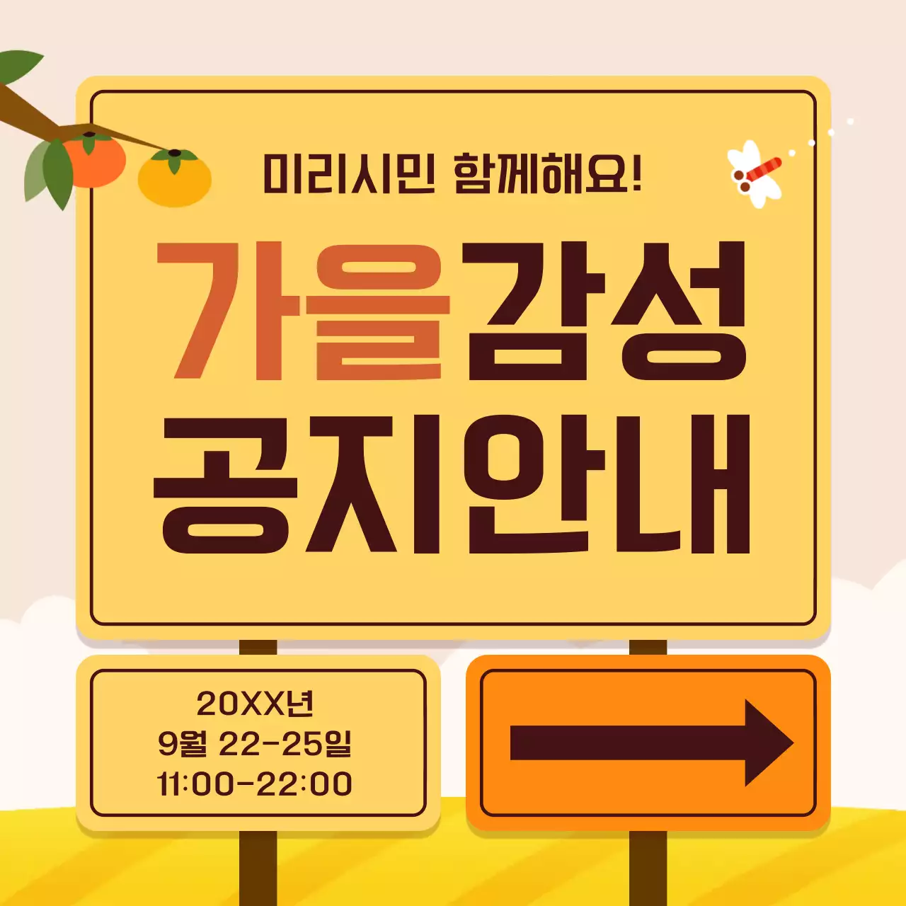 노랑배경의 아기자기한 행사 진행 안내 홍보