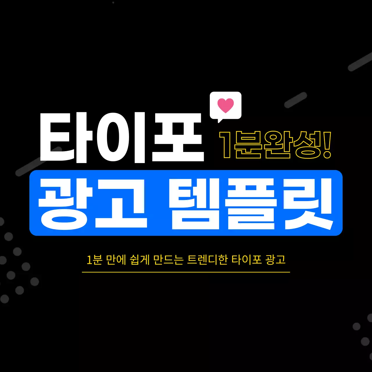 검정 깔끔 광고 템플릿