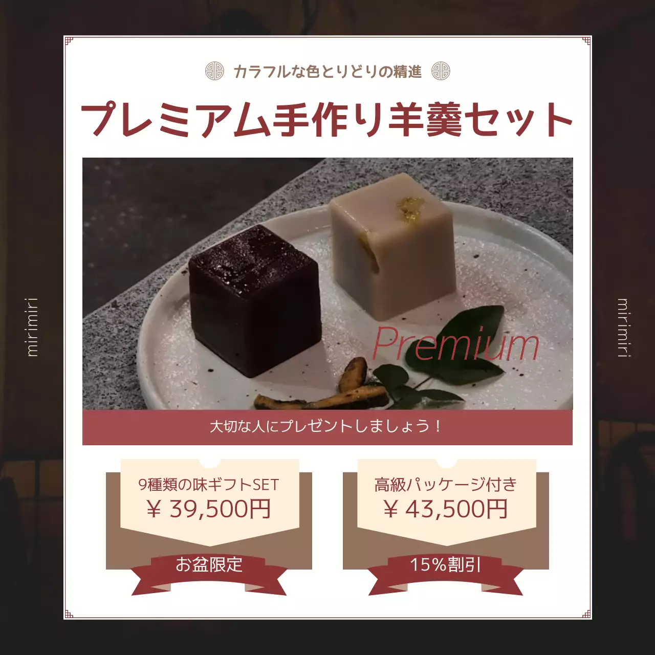 茶色 上品 羊羹 広告 SNS投稿 正方形