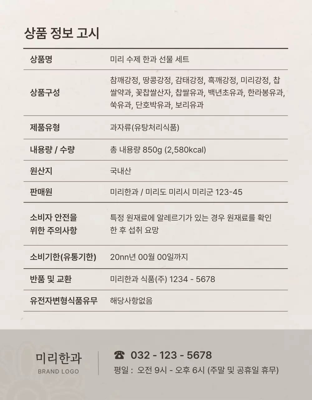 아이보리색과 핑크색의 전통적인 추석 한과 선물세트 안내 및 주의사항 홍보