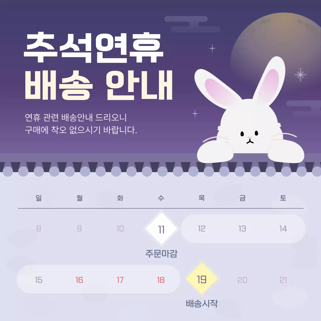 보라와 남색의 아기자기한 추석 배송안내 공지