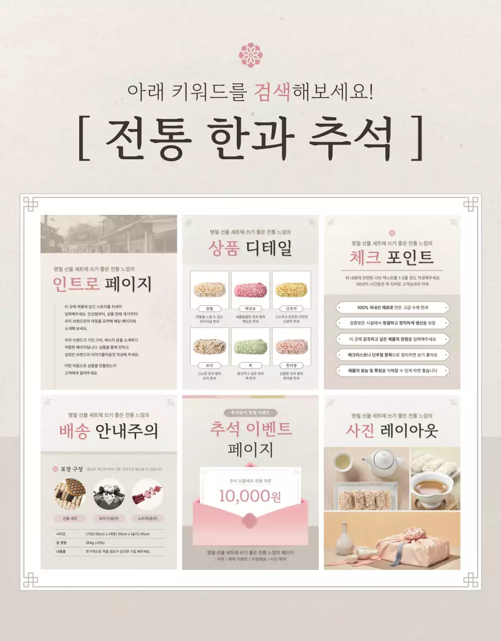 아이보리색과 핑크색의 전통적인 추석 한과 선물세트 판매 홍보