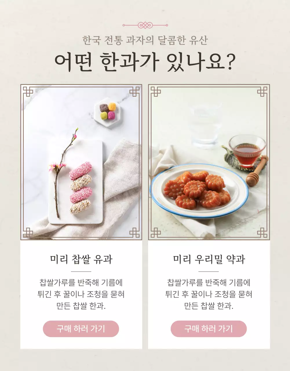 아이보리색과 핑크색의 전통적인 추석 한과 선물세트 옵션과 상품 디테일 홍보