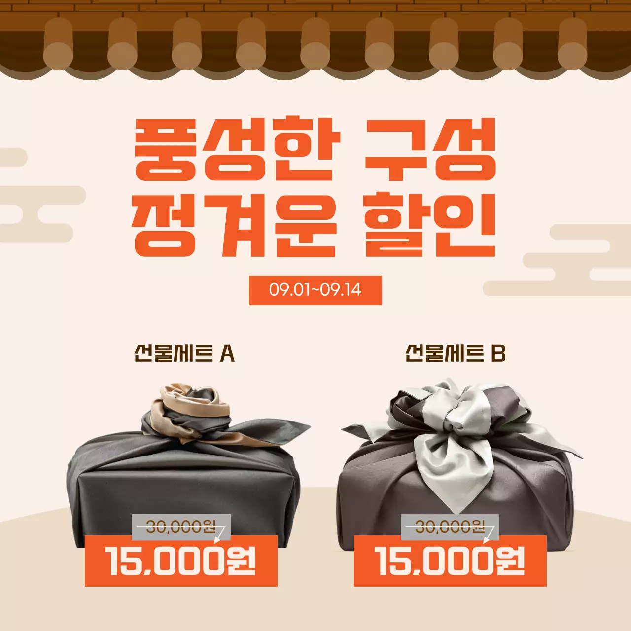 초록 전통 추석 할인