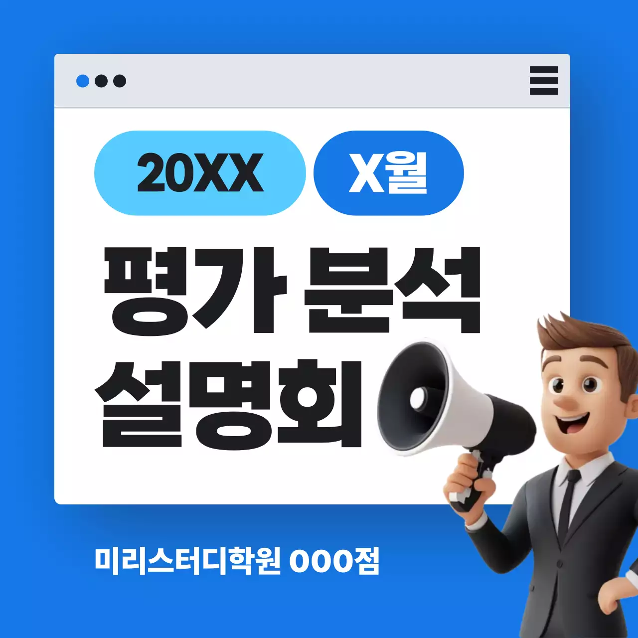 파랑의 트렌드한 입시 평가분석 설명회 홍보