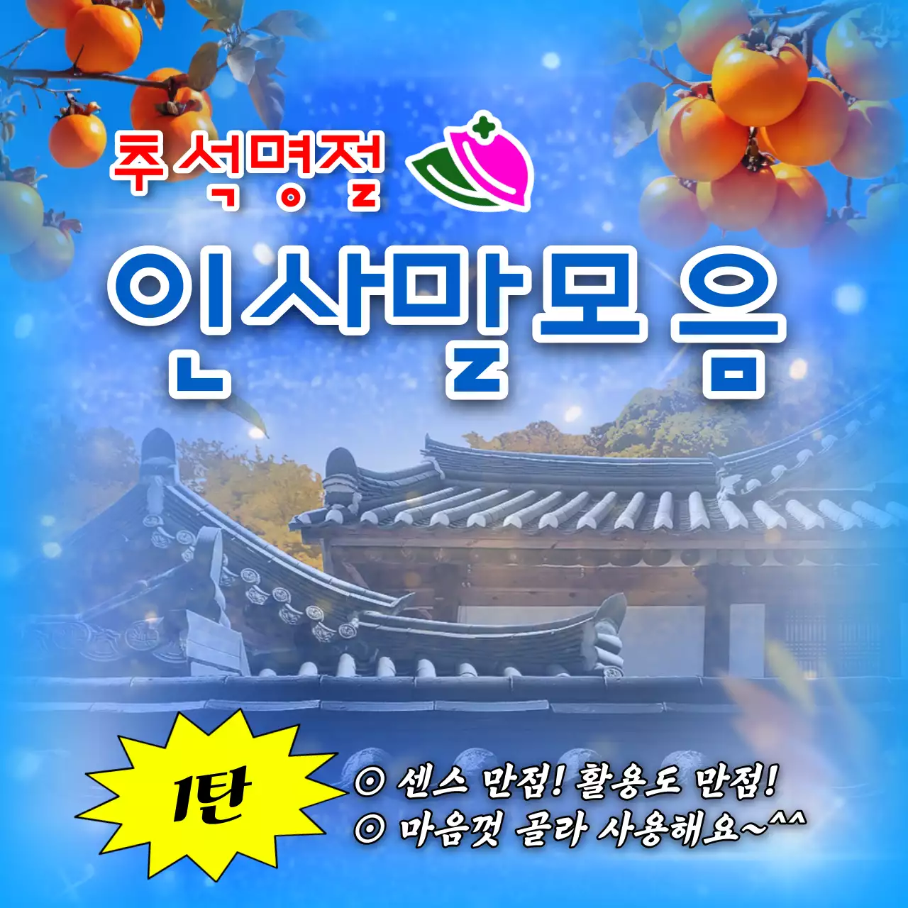 파랑 전통 추석명절 인사
