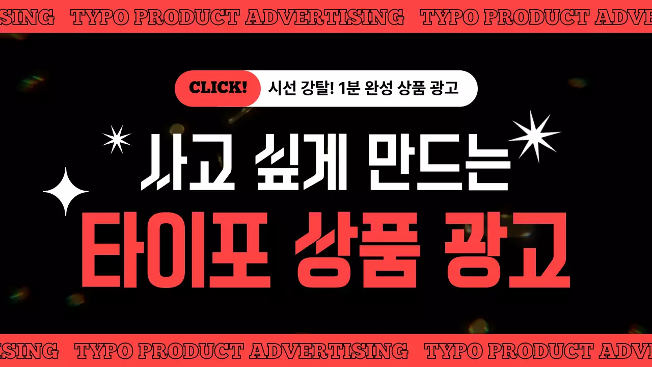 검정과 빨강의 강조된 상품 타이포 동영상