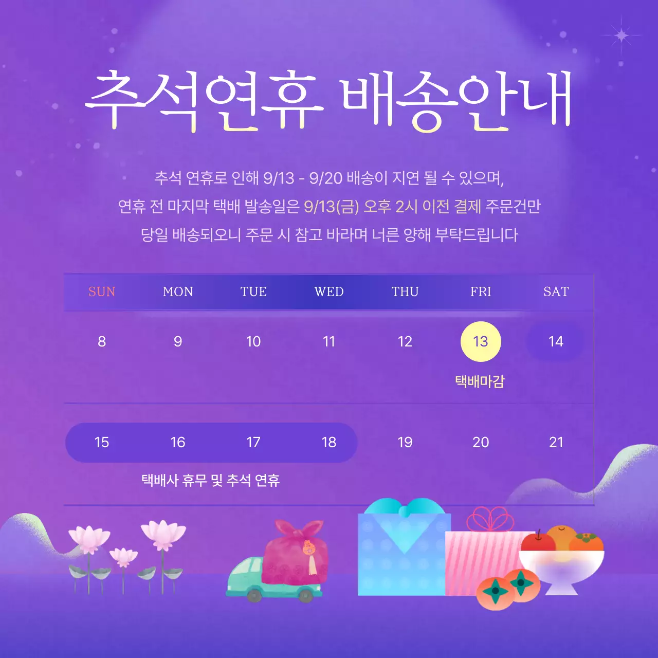 보라색의 아기자기한 추석 명절 행사 광고