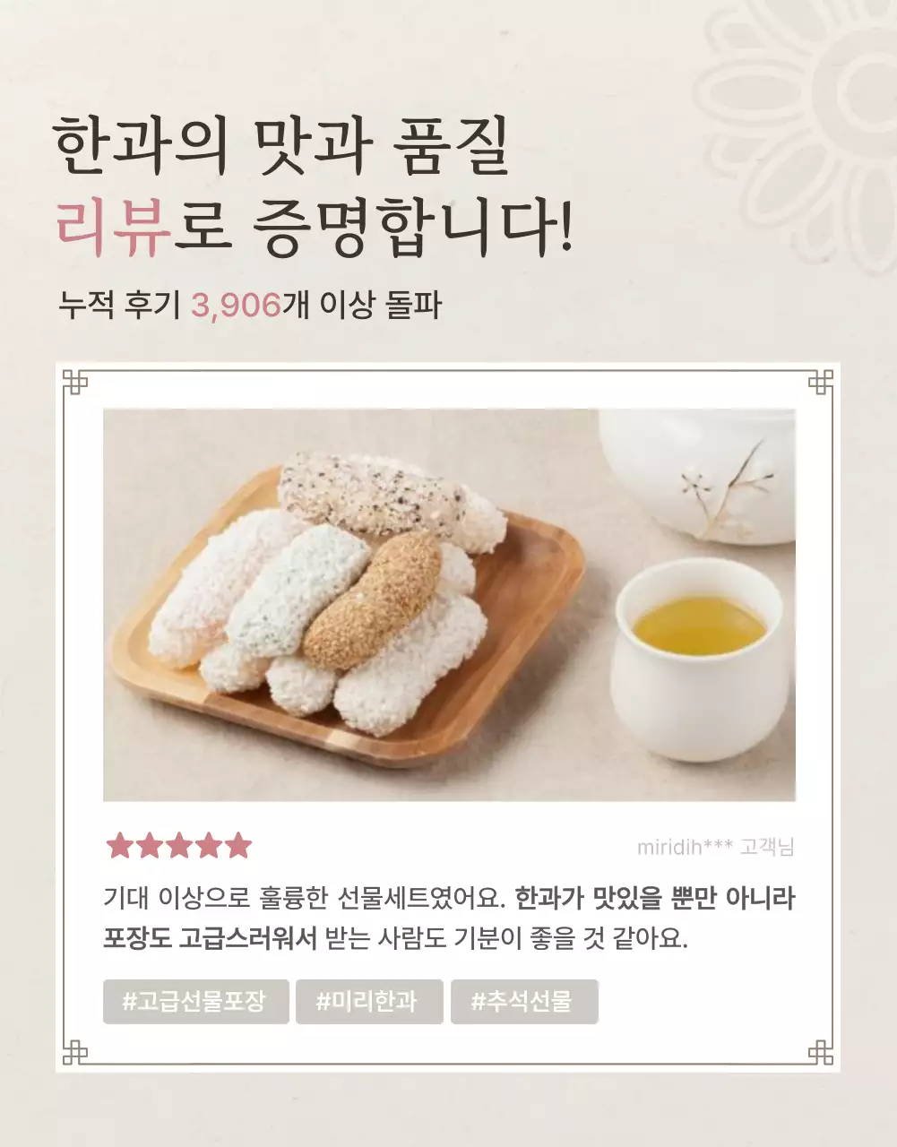 아이보리색과 핑크색의 전통적인 추석 한과 선물세트 인트로 판매 홍보