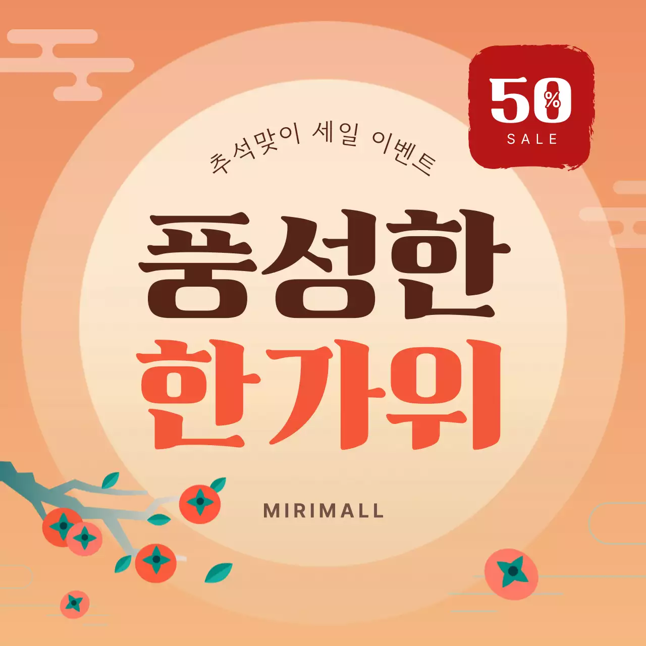 주황 전통 추석 세일