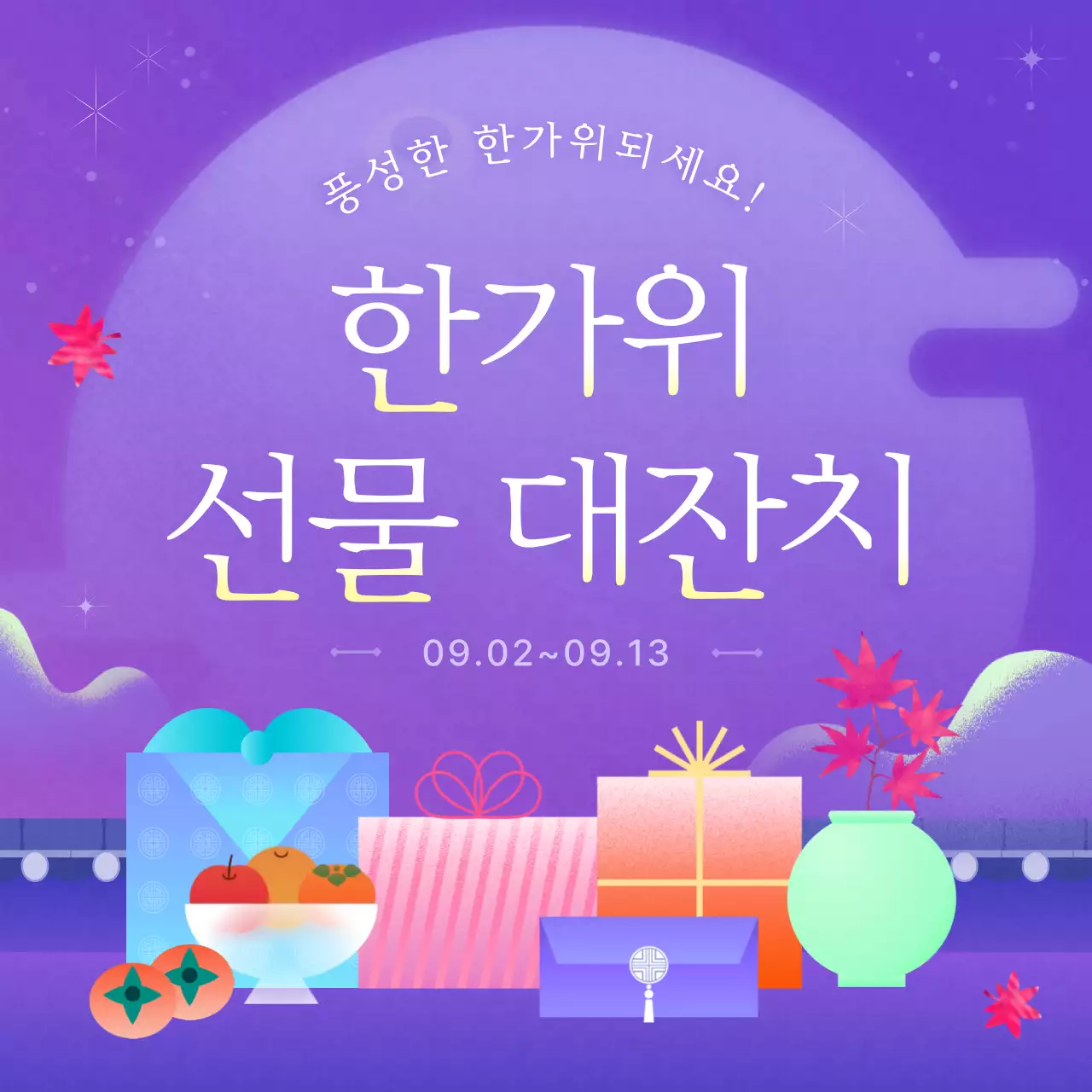 보라색의 아기자기한 추석 명절 행사 광고