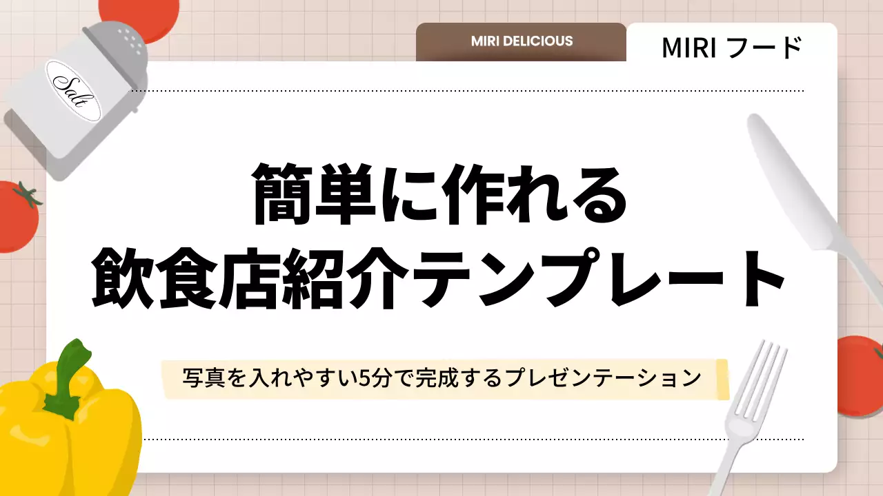 カラフル シンプル 飲食店 プレゼンテーション