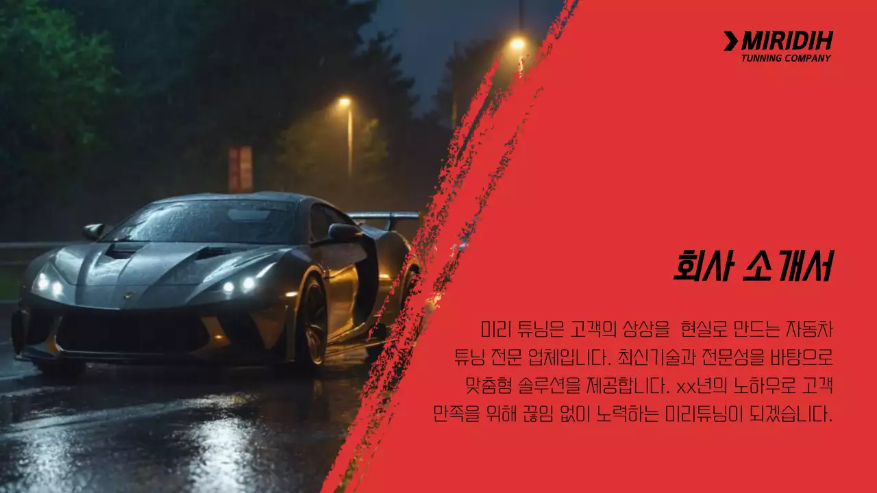 빨강색 스포츠카가 강조된 튜닝 서비스 회사 소개서
