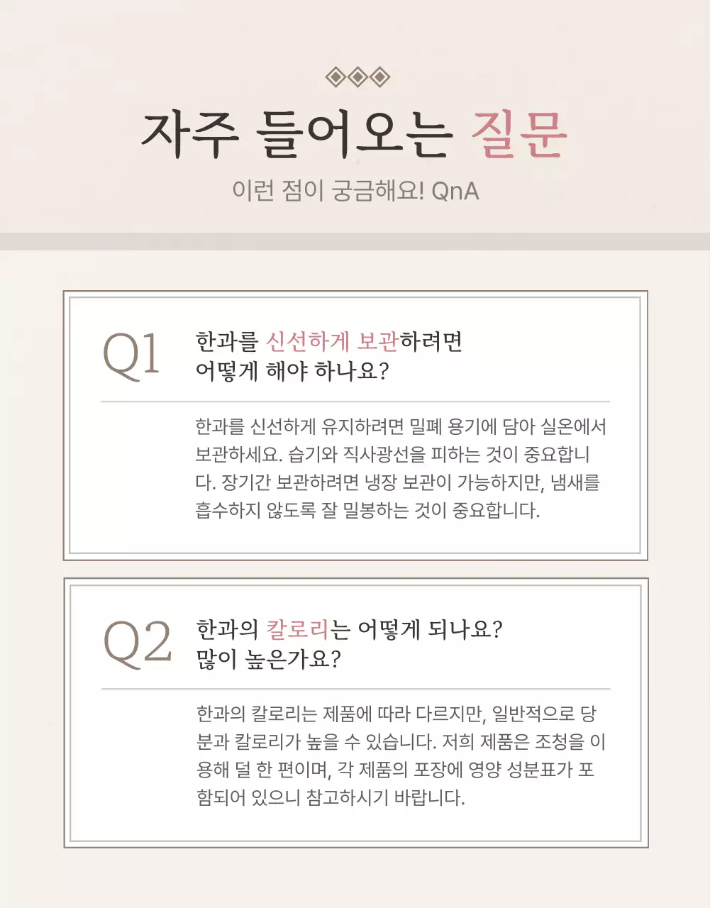 아이보리색과 핑크색의 전통적인 추석 한과 선물세트 안내 및 주의사항 홍보