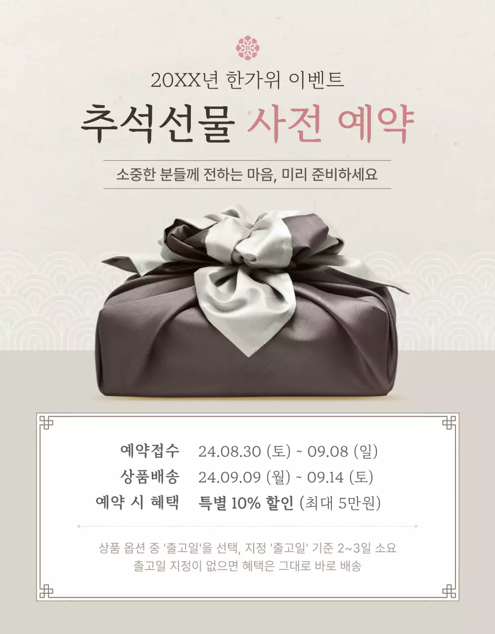 아이보리색과 핑크색의 전통적인 추석 한과 선물세트 판매 홍보