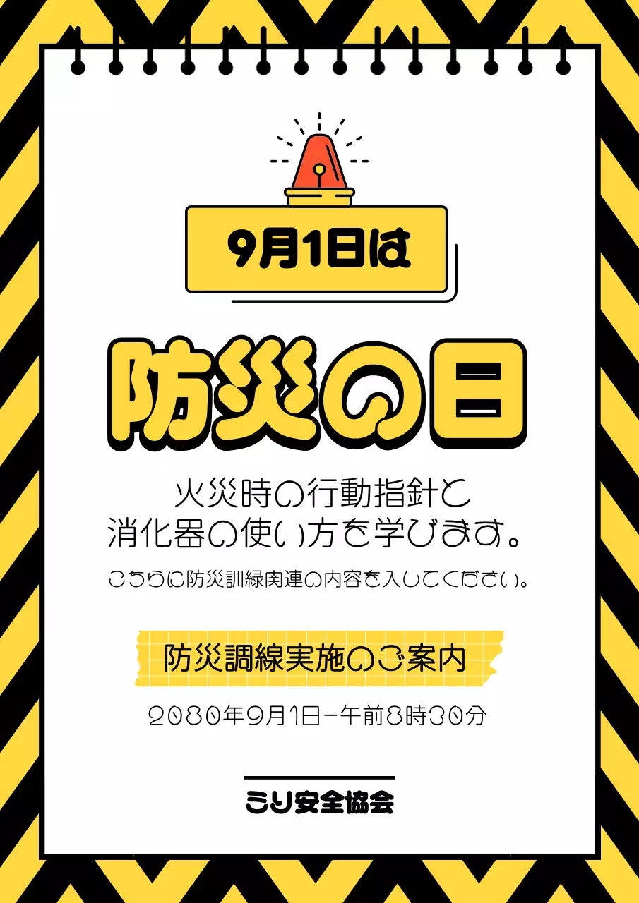 黄色 ポップ 防災 お知らせ ポスター