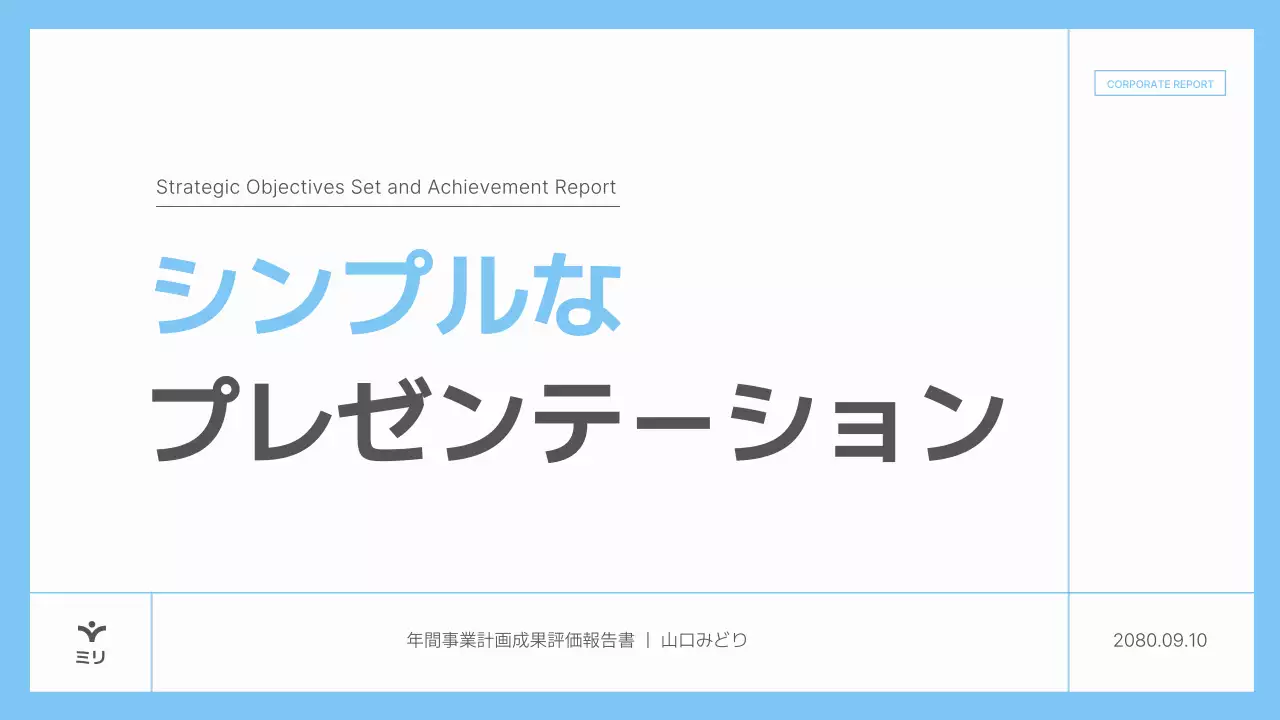青 シンプル 企業 プレゼンテーション