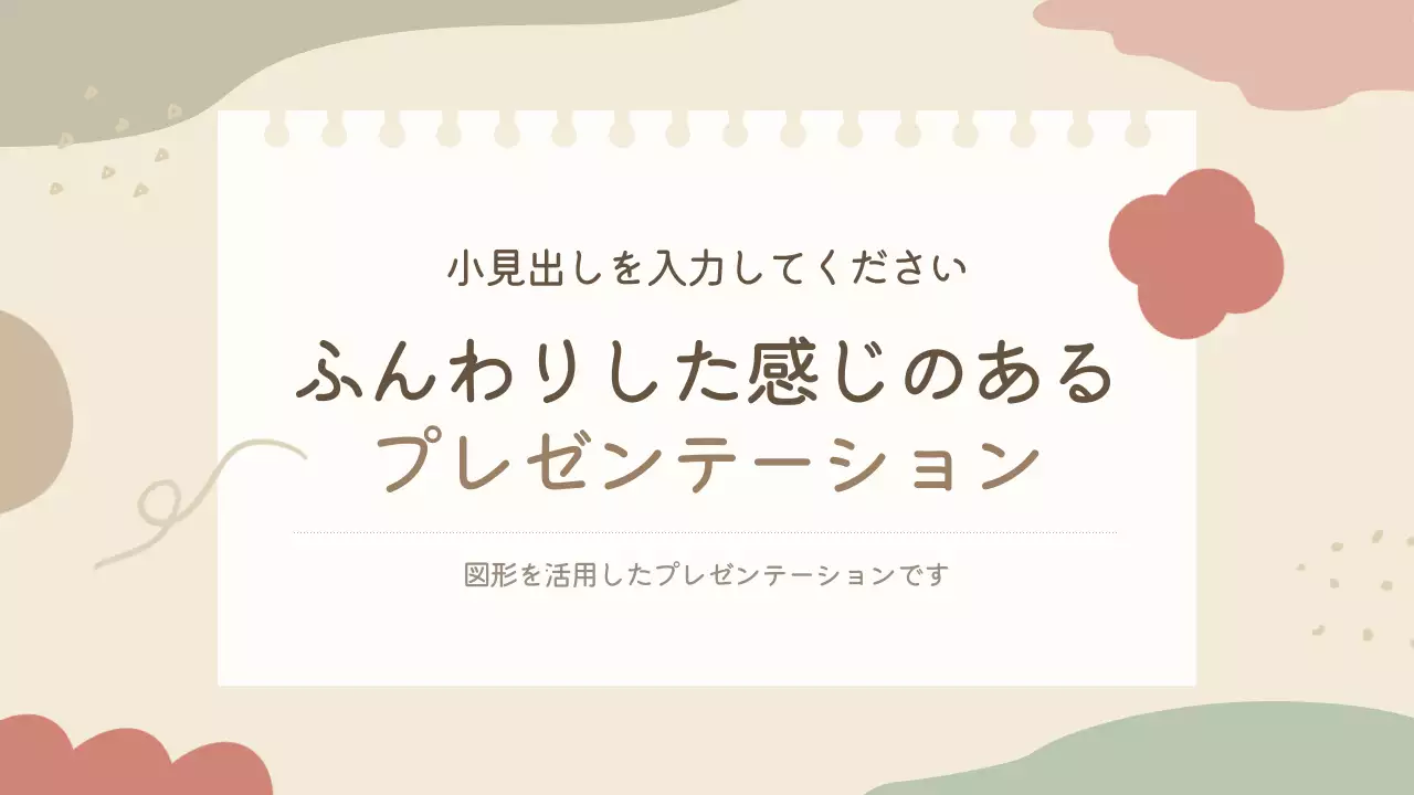 ベージュ かわいい 企画書 プレゼンテーション