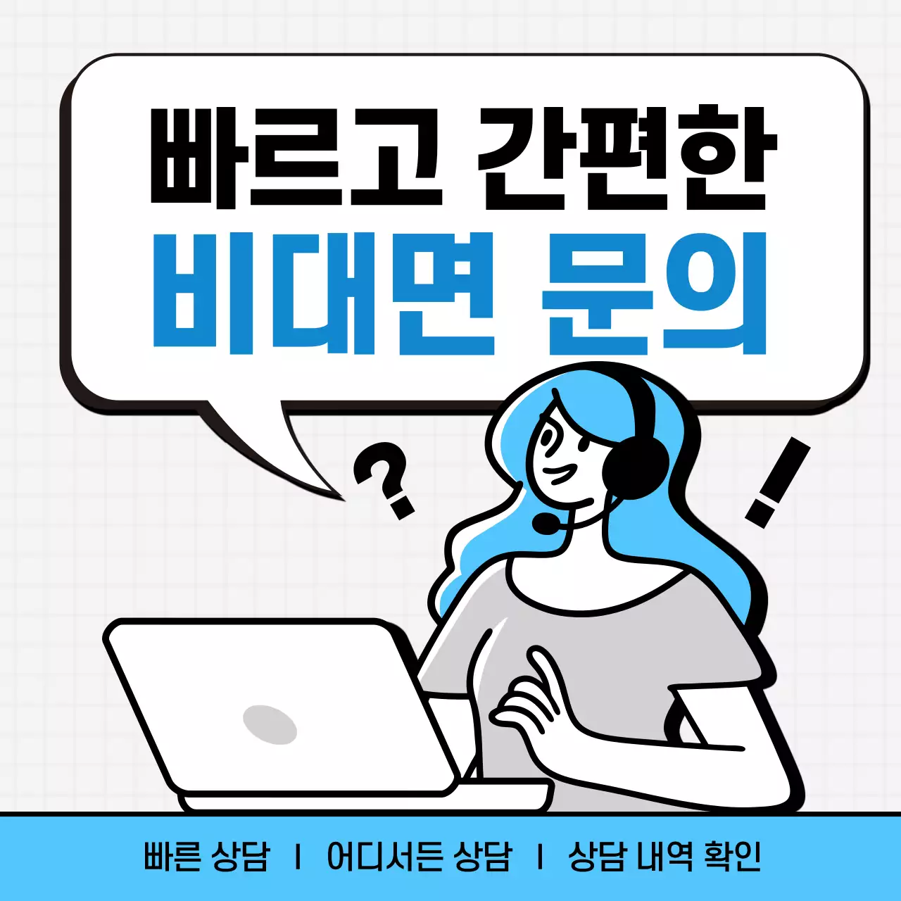 하늘색의 심플한 비대면 문의 홍보