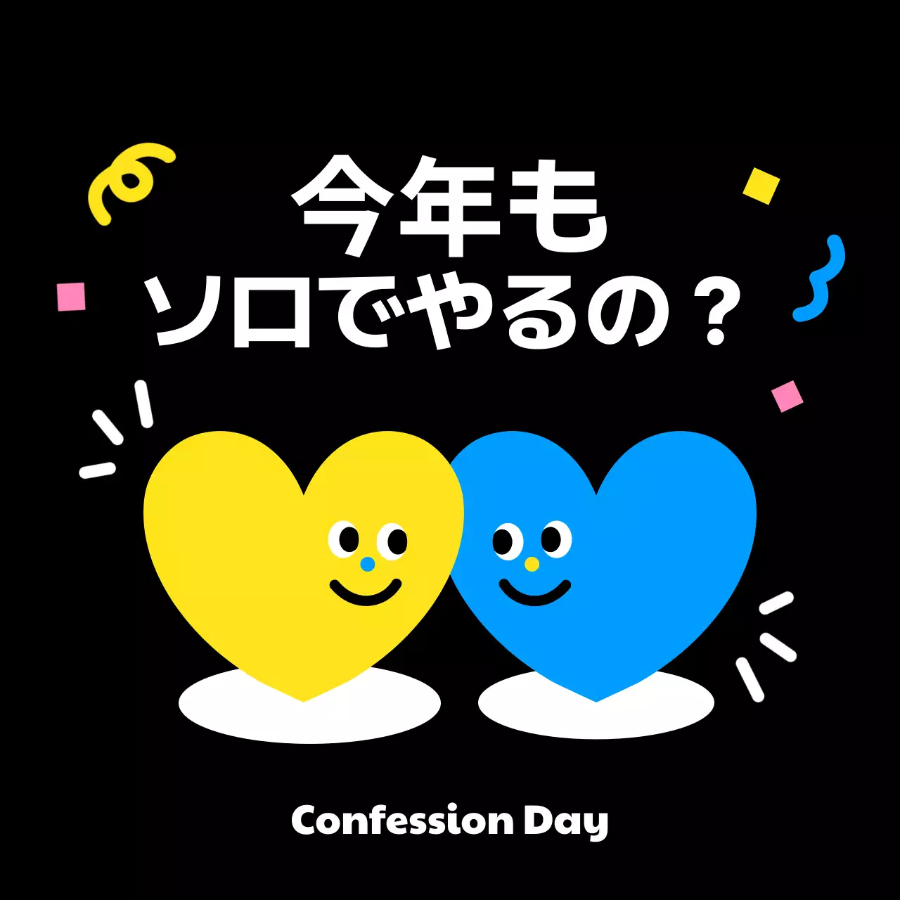 黒 ポップ 告白日 ポスター SNS投稿 正方形