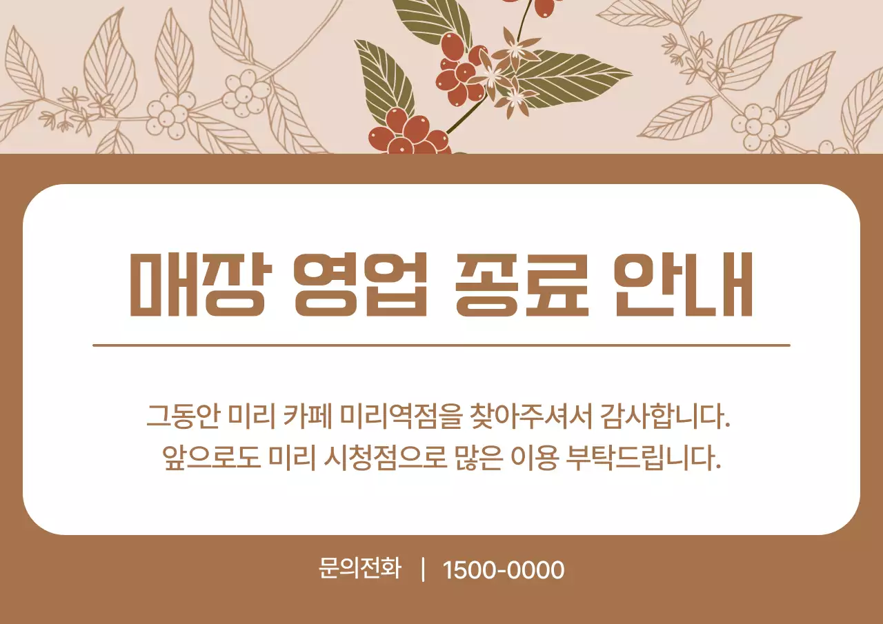 갈색의 빈티지한 카페영업종료 공지